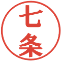 七条の電子印鑑｜プレゼンス体｜縮小版