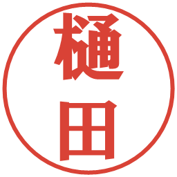 樋田の電子印鑑｜プレゼンス体