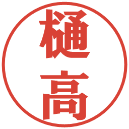 樋高の電子印鑑｜プレゼンス体