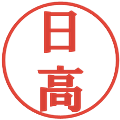 日高の電子印鑑｜プレゼンス体｜縮小版