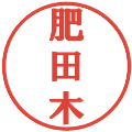 肥田木の電子印鑑｜プレゼンス体｜縮小版
