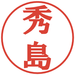 秀島の電子印鑑｜プレゼンス体