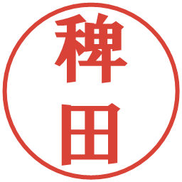 稗田の電子印鑑｜プレゼンス体