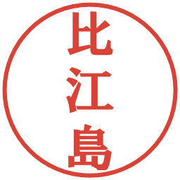 比江島の電子印鑑｜プレゼンス体