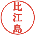 比江島の電子印鑑｜プレゼンス体｜縮小版