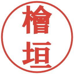 檜垣の電子印鑑｜プレゼンス体
