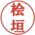 桧垣の電子印鑑｜プレゼンス体｜縮小版