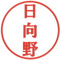 日向野の電子印鑑｜プレゼンス体｜縮小版