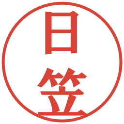日笠の電子印鑑｜プレゼンス体