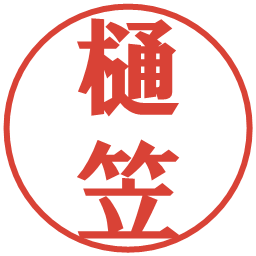 樋笠の電子印鑑｜プレゼンス体