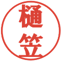 樋笠の電子印鑑｜プレゼンス体｜縮小版