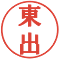 東出の電子印鑑｜プレゼンス体｜縮小版