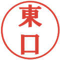 東口の電子印鑑｜プレゼンス体｜縮小版