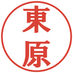 東原の電子印鑑｜プレゼンス体