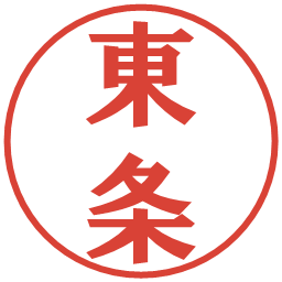 東条の電子印鑑｜プレゼンス体