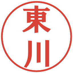 東川の電子印鑑｜プレゼンス体