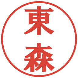 東森の電子印鑑｜プレゼンス体