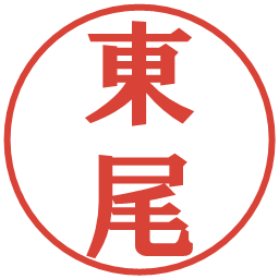 東尾の電子印鑑｜プレゼンス体
