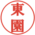 東園の電子印鑑｜プレゼンス体｜縮小版