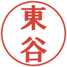 東谷の電子印鑑｜プレゼンス体