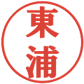 東浦の電子印鑑｜プレゼンス体｜縮小版