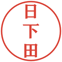 日下田の電子印鑑｜プレゼンス体