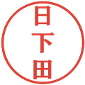 日下田の電子印鑑｜プレゼンス体｜縮小版