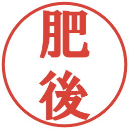 肥後の電子印鑑｜プレゼンス体