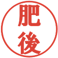 肥後の電子印鑑｜プレゼンス体｜縮小版