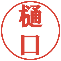 樋口の電子印鑑｜プレゼンス体