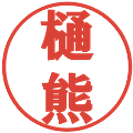 樋熊の電子印鑑｜プレゼンス体｜縮小版