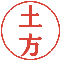 土方の電子印鑑｜プレゼンス体
