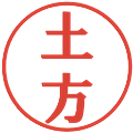 土方の電子印鑑｜プレゼンス体｜縮小版