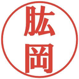 肱岡の電子印鑑｜プレゼンス体