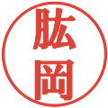 肱岡の電子印鑑｜プレゼンス体｜縮小版