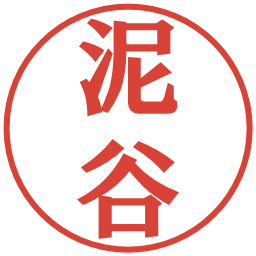 泥谷の電子印鑑｜プレゼンス体