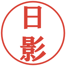 日影の電子印鑑｜プレゼンス体
