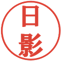 日影の電子印鑑｜プレゼンス体｜縮小版
