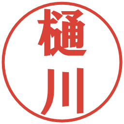 樋川の電子印鑑｜プレゼンス体