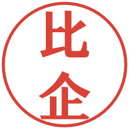 比企の電子印鑑｜プレゼンス体