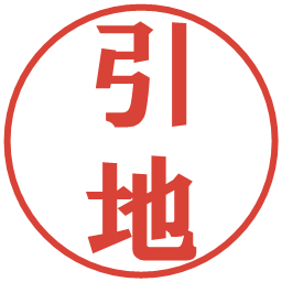 引地の電子印鑑｜プレゼンス体