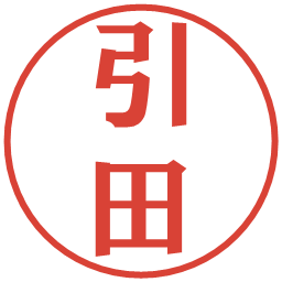 引田の電子印鑑｜プレゼンス体