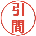 引間の電子印鑑｜プレゼンス体｜縮小版