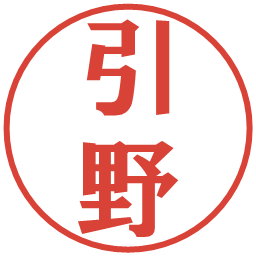 引野の電子印鑑｜プレゼンス体