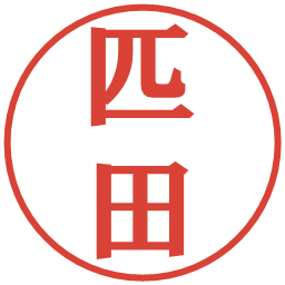 匹田の電子印鑑｜プレゼンス体
