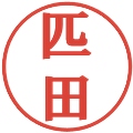 匹田の電子印鑑｜プレゼンス体｜縮小版
