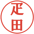 疋田の電子印鑑｜プレゼンス体｜縮小版