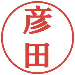 彦田の電子印鑑｜プレゼンス体