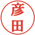 彦田の電子印鑑｜プレゼンス体｜縮小版