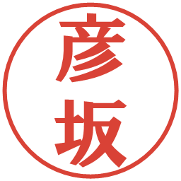 彦坂の電子印鑑｜プレゼンス体